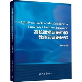 正版 高校课堂话语中的教师元话语研究 9787302492634 清华大学出版社