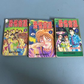 （漫画）一年C组恐怖会议1-3册