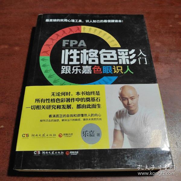 FPA性格色彩入门：跟乐嘉色眼识人