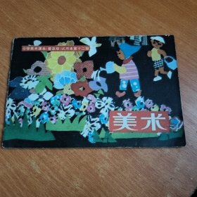 小学美术课本普及版 试用本第十二册 美术