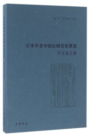 日本学者中国法制史论著选(宋辽金元卷)