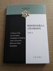 明清时期开封犹太人宗教本地化研究（倪爱霞）