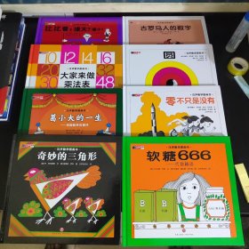 汉声数字图画本（3 零不只是没有、4 大家来做乘法表、9 圆、10 葛小大的一生、13 古罗马人的数字、15 前面的三角形、 19 比比看谁大谁小、21 软糖666）