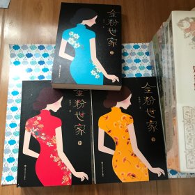 金粉世家（新版！无删节插图珍藏本，套装全3册典藏）【大星文化出品】