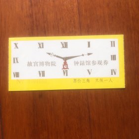 早期门票：故宫博物院钟錶馆 参观券