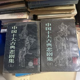 中国十大古典悲剧集上下册
