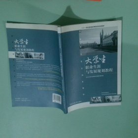 大学生职业生涯与发展规划教程