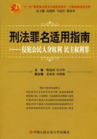 刑法罪名适用指南：侵犯公民人身权利民主权利罪