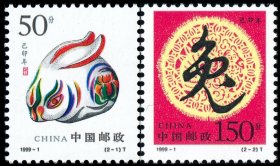 1999－1己卯年二轮兔邮票2全