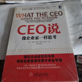 CEO说：像企业家一样思考