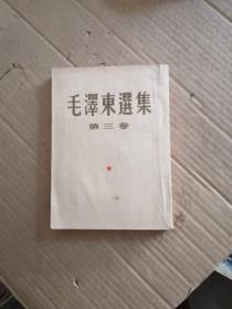 毛泽东选集第三卷【竖版大32开53年北京第二版】