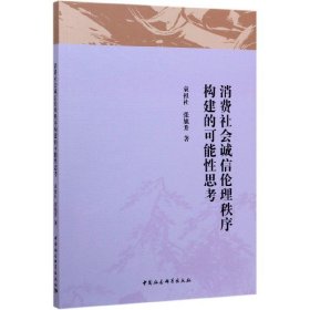 消费社会诚信伦理秩序构建的可能性思考