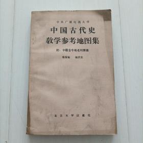 中国古代史教学参考地图集，包邮