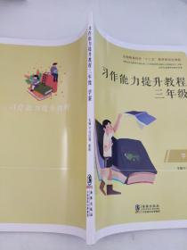 全国教育科学 十二五 教育部规划课 ；题习作能力提升教程 三年级