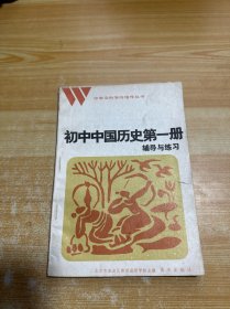 初中中国历史第一册辅导与练习