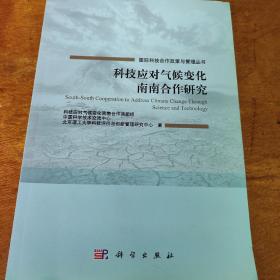 科技应对气候变化南南合作研究