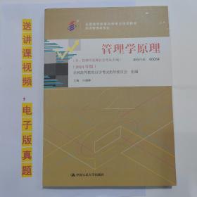 自考教材书  00054管理学原理  2014年版 自学考试用书 白瑗峥 主编