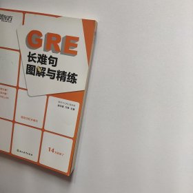 新东方 GRE长难句图解与精练