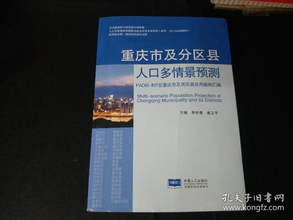 重庆市及分区县人口多情景预测 : PADIS-INT在重庆市及其区县应用案例汇编