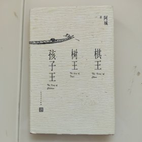 棋王 树王 孩子王