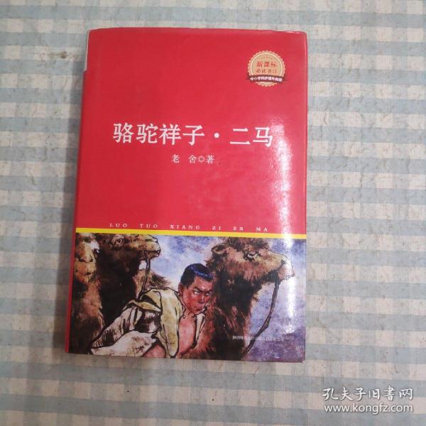 中外文学名著典藏系列：骆驼祥子·二马