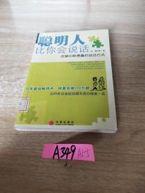 聪明人比你会说话：改掉40种愚蠢的说话方式