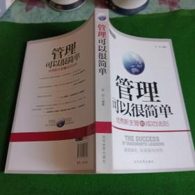 管理可以很简单：优秀新主管的成功法则