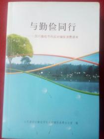 与勤俭同行:(厉行勤俭节约反对铺张浪费读本)。