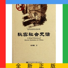 秘密社會(huì)史話(huà)/近代經(jīng)濟(jì)生活系列/中國(guó)史話(huà)
