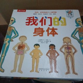 互动好玩的幼儿人体百科 我们的身体 精装