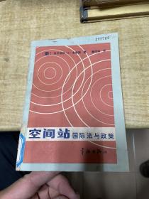 空间站国际法与政策    史密斯   宇航出版社   1985年   馆藏    保证正版    照片实拍    D57