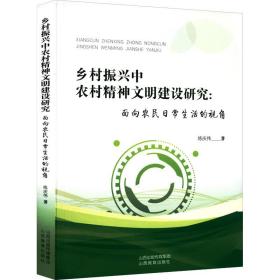 乡村振兴中农村精神文明建设研究:面向农民常生活的视角 经济理论、法规 练庆伟