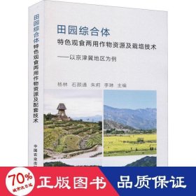 田园综合体特色观食两用作物资源及栽培技术--以京津冀地区为例