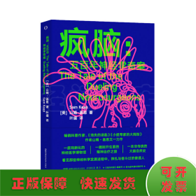 疯脑：五百年神经学奇案