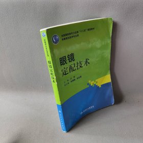 眼镜定配技术（高职眼视光）主编闫伟9787117153126