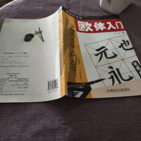 实物拍照：跟我学书法：欧体入门