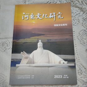 河东文化研究2023年第2期（池盐文化专刊）