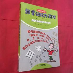 德国专业头脑训练大师——超常记忆力游戏