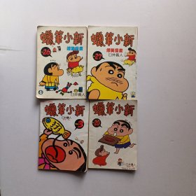 蜡笔小新 四本合售 如图