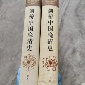 剑桥中国晚清史（上下卷）：1800-1911年