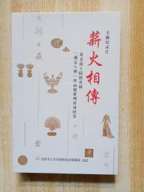 薪火相传北京技工院校首届燕京八绝作品展系列活动纪实DVD （未开封）