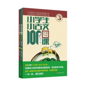 小学生小古文100课 上下 朱文君 小古文100篇修订版【2022全新升级 扫码听课】中小学教辅课