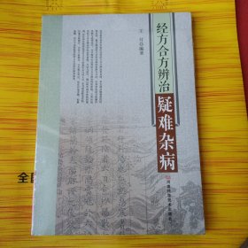 经方合方辨治疑难杂病