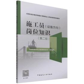 施工员（设备方向）岗位知识（第2版）/住房和城乡建设领域施工现场专业人员继续教育培训教材