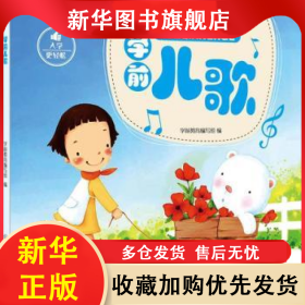 学前儿歌 学前教育编写组编 9787539292700 江西教育出版社