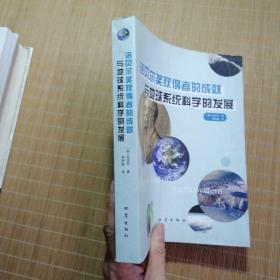諾貝爾獎(jiǎng)獲得者的成就與地球系統(tǒng)科學(xué)的發(fā)展【李裕澈簽贈(zèng)本
