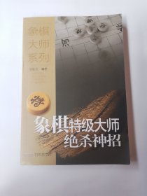 象棋特级大师绝杀神招