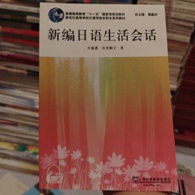 日语专业本科生教材：新编日语生活会话