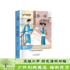 送你一座动物园百年经典儿童文学名家作品集中小学语文课外阅读经典文库