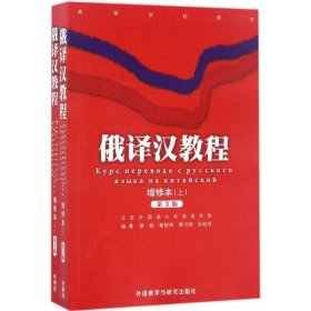【二手】俄译汉教程蔡毅9787560052618